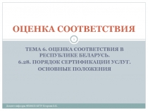 ПОРЯДОК СЕРТИФИКАЦИИ УСЛУГ. ОСНОВНЫЕ ПОЛОЖЕНИЯ