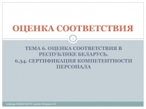 Национальные особенности сертификации профессиональной компетентности персонала в Республике Беларусь