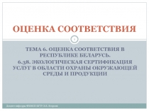 ЭКОЛОГИЧЕСКАЯ СЕРТИФИКАЦИЯ УСЛУГ В ОБЛАСТИ ОХРАНЫ ОКРУЖАЮЩЕЙ СРЕДЫ И ПРОДУКЦИИ