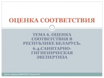  Роль санитарно-гигиенической экспертизы в защите потребителей от некачественных и небезопасных продукции и услуг