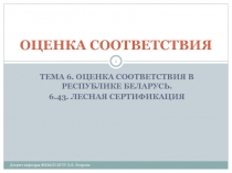  Термины и определения в области лесной сертификации 