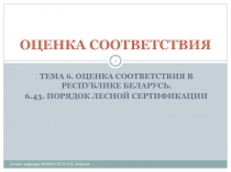  Порядок проведения сертификации систем лесоуправления и лесопользования