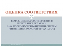 Термины и определения в области охраны труда