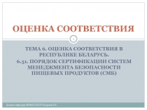 Термины и определения в области сертификации менеджмента безопасности пищевых продуктов