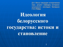 Идеология белорусского государства 