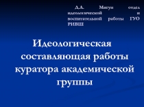 Идеологическая составляющая работы куратора академической группы