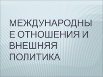 Международные отношения и внешняя политика   