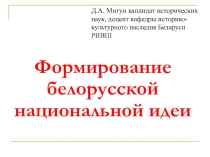 Национальная идея Белоруссии  
