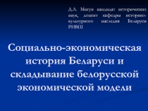 Социально-экономическая история Беларуси и складывание белорусской экономической модели