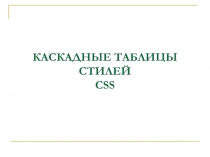 КАСКАДНЫЕ ТАБЛИЦЫ СТИЛЕЙ CSS
