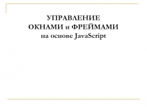 УПРАВЛЕНИЕ ОКНАМИ и ФРЕЙМАМИ на основе JavaScript