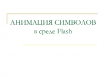 АНИМАЦИЯ СИМВОЛОВ в среде Flash