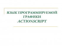 Язык программируемой графики ActionScript