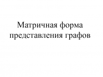 Матричная форма представления графов 