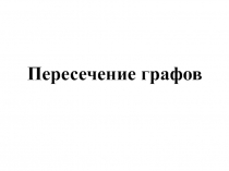 Операции_над_графами.ppt