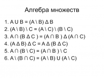 АЛГЕБРА МНОЖЕСТВ 