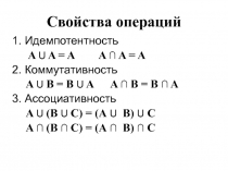 Свойства операций 