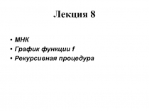 МНК График функции f Рекурсивная процедура