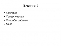  Функция Суперпозиция Способы задания МНК
