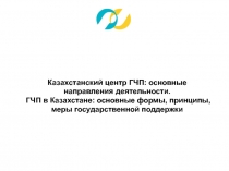 Этапы развития ГЧП в Казахстане
