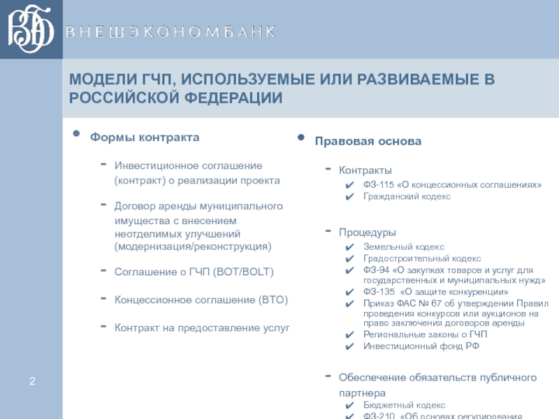 Каким законом осуществляется правовое регулирование проекта гчп