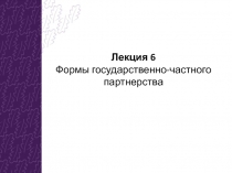 Формы государственно-частного партнерства