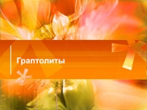 Граптолиты 