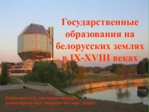 Государственные образования на белорусских землях в IX-XVII веках