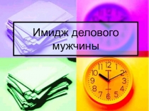 Имидж делового мужчины