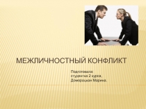 Межличностный конфликт