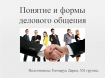 Понятие и формы делового общения