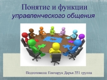 Понятие и функции управленческого общения