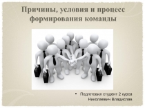 Причины, условия, процессы формирования команды
