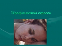 Профилактика стресса