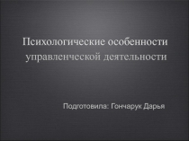 Психологические особенности управленческой деятельности