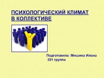 психологический климат