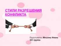 Стили разрешения конфликтов