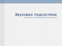 Звуковая подсистема