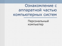 Ознакомление с аппаратной частью компьютерных систем