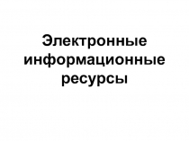 Электронные информационные ресурсы