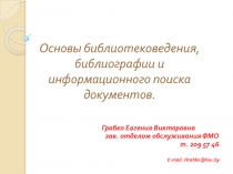 Основы библиотековедения, библиографии и информационного поиска документов