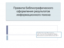 Правила библиографического оформления результатов информационного поиска