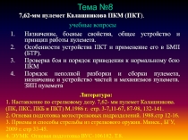  Назначение, боевые свойства, общее устройство и принцип работы пулемета. Особенности устройства ПКТ