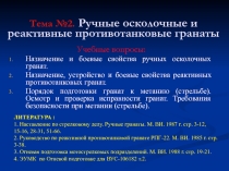 Ручные осколочные гранаты НОВОЕ ВУС-106182 2012.ppt