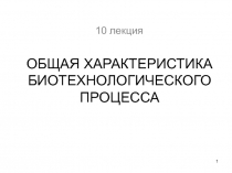 ОБЩАЯ ХАРАКТЕРИСТИКА БИОТЕХНОЛОГИЧЕСКОГО ПРОЦЕССА
