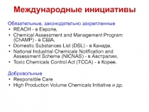Международные инициативы 