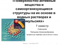 Поверхностно-активные вещества и самоорганизующиеся структуры на их основе в водных растворах и эмульсиях