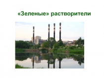 Ионные жидкости Вязкие жидкости