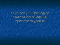 Процедура экологической оценки проектного уровня