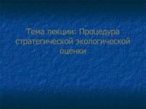 Процедура стратегической экологической оценки
